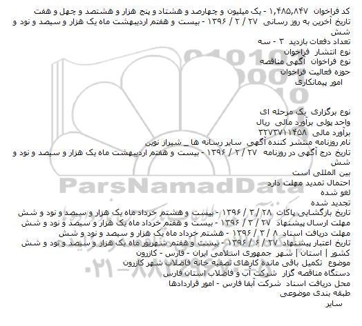 آگهی مناقصه ، آگهی مناقصه تکمیل باقی مانده کارهای تصفیه خانه فاضلاب