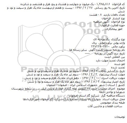 فراخوان مناقصه , فراخوان مناقصه اجرای عملیات حدود ۲۲ کیلومتر لوله گذاری فولادی و پلی اتیلن ....