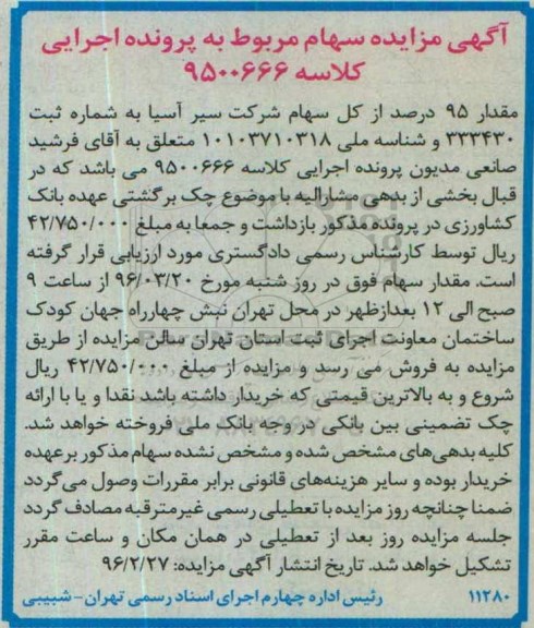 آگهی مزایده , مزایده سهام