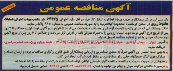 مناقصه عمومی, مناقصه اجرای 64425 مترمکعب تهیه و اجرای عملیات مخلوط ریزی -نوبت دوم