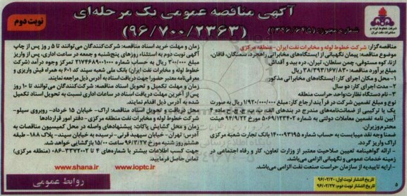 آگهی مناقصه عمومی یک مرحله ای, مناقصه پیمان نگهبانی از ایستگاه های مخابراتی راهجرد ...نوبت دوم