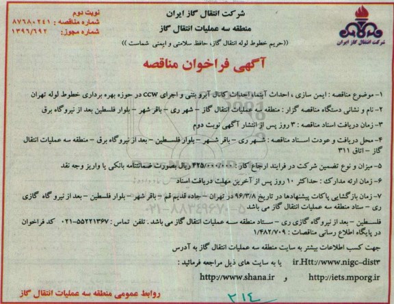 آگهی فراخوان مناقصه ,مناقصه ایمن سازی ، احداث آبنما ، احداث کانال آبرو بتنی نوبت دوم
