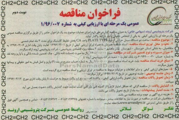 فراخوان مناقصه ساخت دو دستگاه مبدل حرارتی از نوع PLATE TYPE واحد CA نوبت دوم