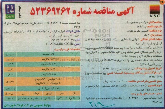 مناقصه , مناقصه فروالیاژها نوبت دوم
