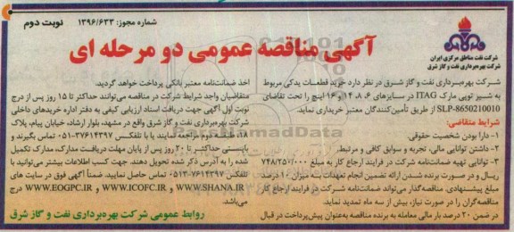مناقصه عمومی , مناقصه عمومی خرید قطعات یدکی مربوط به شیر توپی مارک ITAG نوبت دوم