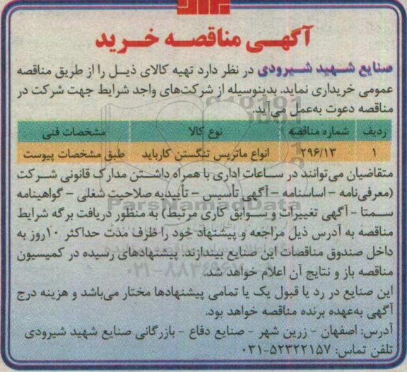 آگهی مناقصه ,مناقصه خرید انواع ماتریس تنگستن