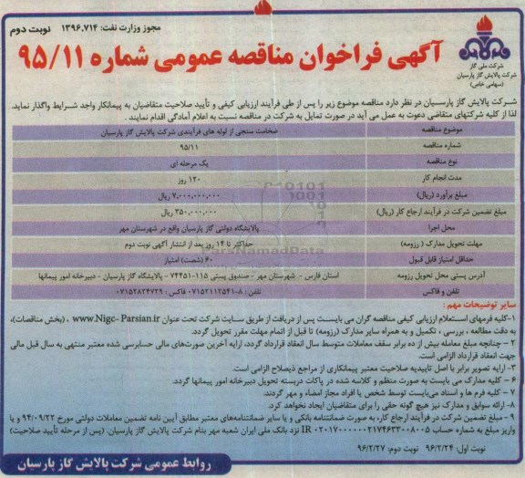 فراخوان مناقصه عمومی, مناقصه ضخامت سنجی از لوله های فرآیندی نوبت دوم