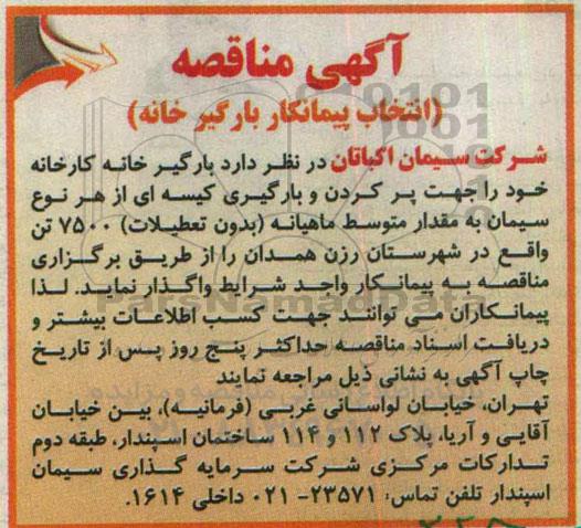 آگهی مناقصه ،آگهی مناقصه واگذاری بارگیرخانه کارخانه