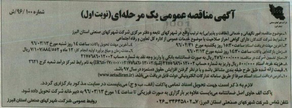 آگهی مناقصه عمومی, مناقصه امور نگهبانی و خدماتی ( نظافت و پذیرایی ) 96.2.27