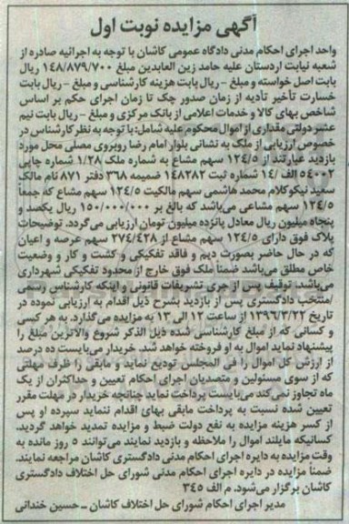 مزایده,مزایده 124.5 سهم مشاع به شماره ملک 1.28 نوبت اول