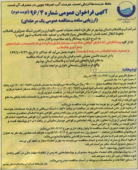 آگهی فراخوان عمومی , مناقصه انجام عملیات تعمیر، نگهداری و راهبری شبکه جمع آوری فاضلاب نوبت دوم