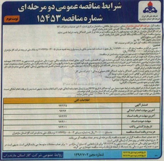 مناقصه عمومی دو مرحله ای , مناقصه خرید 62 دستگاه ایستگاه کابینتی تقلیل فشار و اندازه گیری نوبت دوم