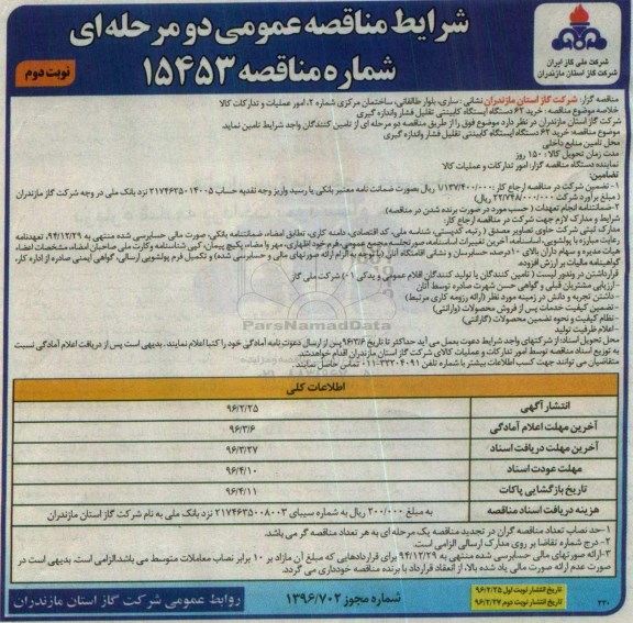 مناقصه عمومی دو مرحله ای , مناقصه خرید 62 دستگاه ایستگاه کابینتی تقلیل فشار و اندازه گیری نوبت دوم 