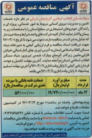 مناقصه خدمات تامین و مدیریت نیروی انسانی