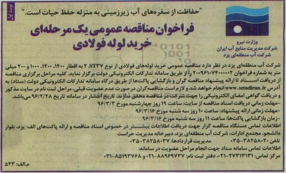 فراخوان مناقصه عمومی, فراخوان مناقصه خرید لوله فولادی