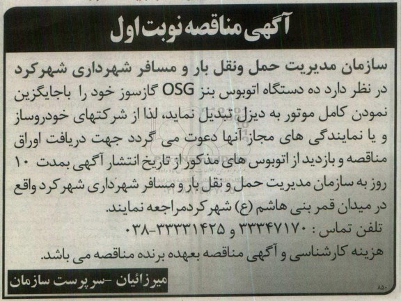 آگهی مناقصه, مناقصه ده دستگاه اتوبوس بنز OSG گازسوز