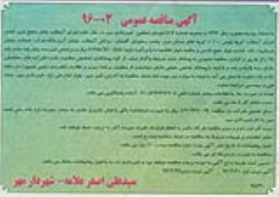آگهی مناقصه عمومی , مناقصه اجرای آسفالت معابر نوبت دوم
