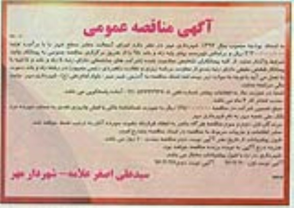 آگهی مناقصه عمومی , مناقصه اجرای آسفالت معابر سطح شهر نوبت دوم