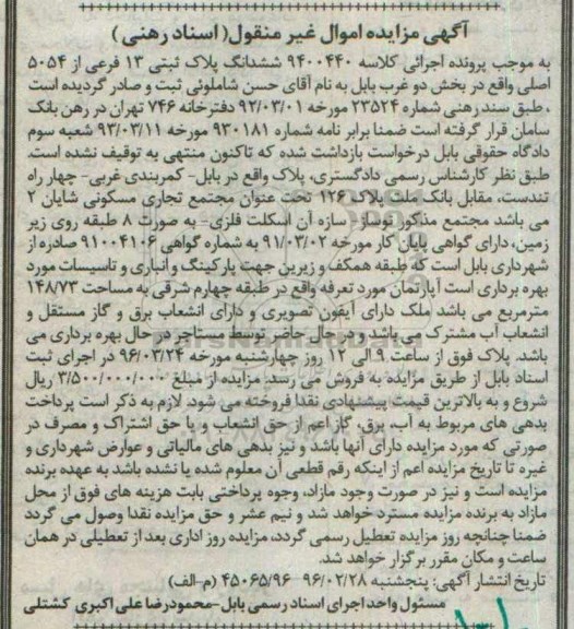 مزایده,مزایده اپارتمان طبقه 4 شرقی 148.73متر