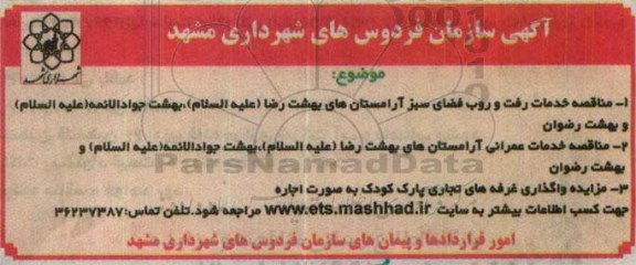مزایده, مزایده واگذاری غرفه های تجاری پارک کودک به صورت اجاره 96.2.28