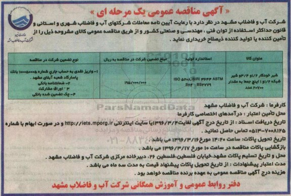 آگهی مناقصه عمومی, مناقصه شیرخودکار 1.2 و 3.4 و ....
