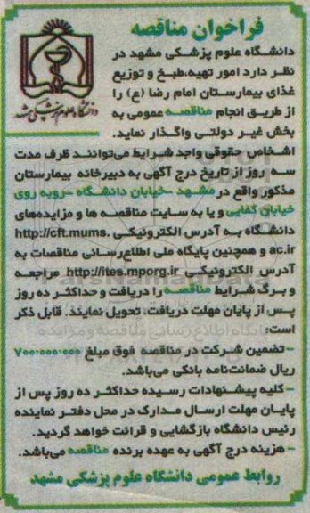 فراخوان مناقصه , مناقصه امور تهیه طبخ و توزیع غذای بیمارستان امام رضا (ع)