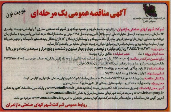 آگهی مناقصه عمومی , مناقصه خرید و نصب مولد برق برای شهرک صنعتی