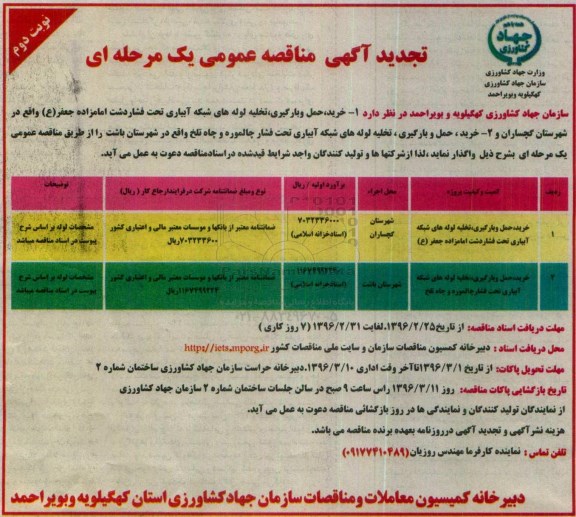 آگهی مناقصه عمومی یک مرحله ای , تجدید مناقصه خرید , حمل و بارگیری , تخلیه لوله هلی شبکه آبیاری ...نوبت دوم