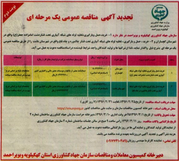 آگهی مناقصه عمومی یک مرحله ای , تجدید مناقصه خرید , حمل و بارگیری , تخلیه لوله هلی شبکه آبیاری ...نوبت دوم 