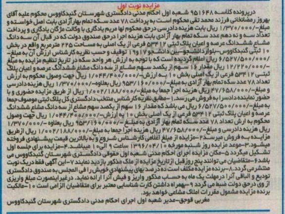 مزایده,مزایده سه دانگ مشاع پلاک ثبتی مساحت 225متر