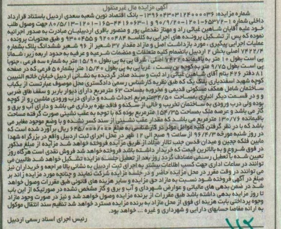 مزایده,مزایده 37 شعیر از 96 شعیر ششدانگ پلاک بخش دو اردبیل