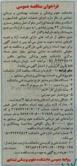 مناقصه, فراخوان اجرای عملیات اجرایی فنداسیون....
