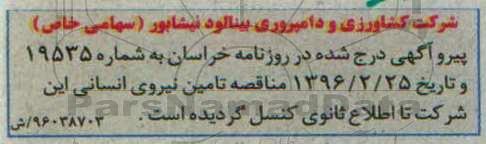 اصلاحیه مناقصه, مناقصه تامین نیروی کارگری