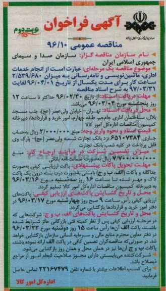 آگهی فراخوان مناقصه عمومی , فراخوان مناقصه انجام خدمات اداری ، ماشین نویسی - نوبت دوم