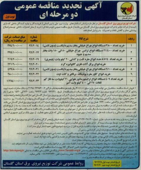 آگهی مناقصه عمومی دو مرحله ای , تجدید مناقصه خرید تعداد 3.800 دستگاه انواع چراغ خیابانی ....