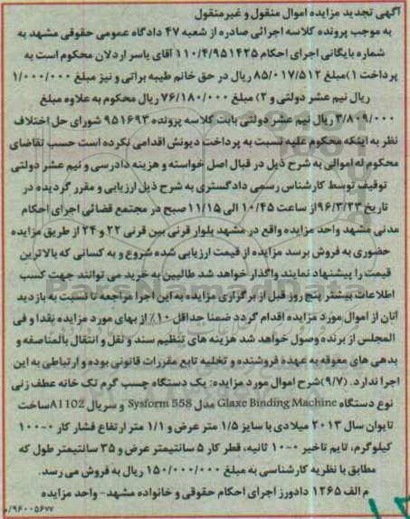 آگهی تچدید مزایده اموال منقول و غیر منقول , مزایده فروش یکدستگاه چسب گرم تک خانه عطف زنی تجدید