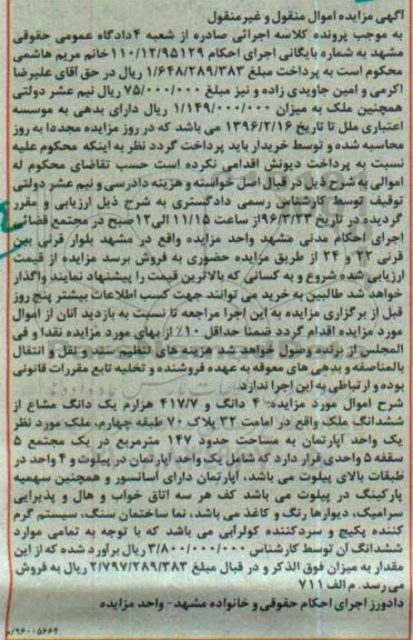 مزایده,مزایده 4 دانگ و 417.7 هزارم یک دانگ مشاع از ملک
