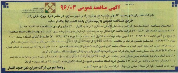 آگهی مناقصه عمومی , مناقصه احداث اورژانس و ساختمان نگهبانی بخشداری
