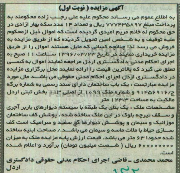 مزایده,مزایده یکباب ساختمان به مساحت123.3متر