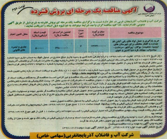 آگهی مناقصه, مناقصه خرید، بارگیری و حمل لوله های پلی اتیلن دو جداره به اقطار مختلف - نوبت دوم