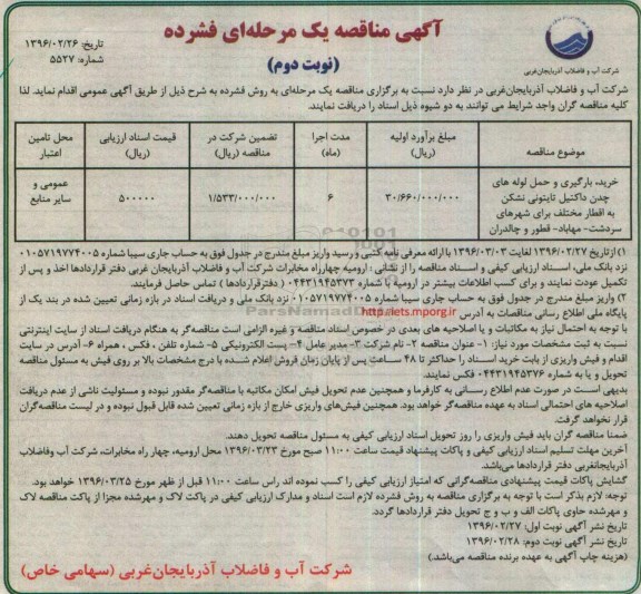 آگهی مناقصه یک مرحله ای فشرده , مناقصه خرید، بارگیری و حمل لوله های چدن داکتیل تایتونی نشکن - نوبت دوم