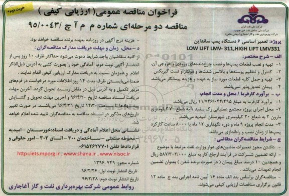 فراخوان مناقصه , فراخوان مناقصه تعمیر اساسی 6 دستگاه پمپ سانداین- نوبت دوم