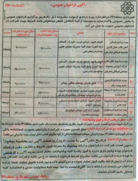 آگهی فراخوان عمومی , فراخوان بهره برداری از سالن آمفی تئاتر...