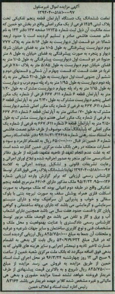مزایده,مزایده تمامت ششدانگ اپارتمان قطعه 5 تفکیکی