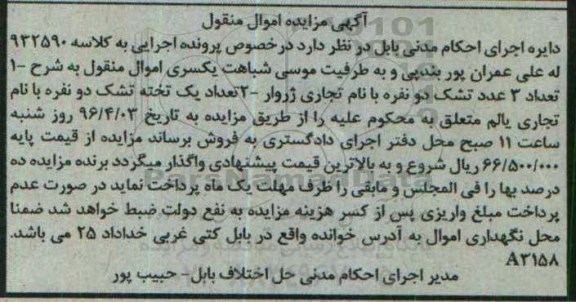 مزایده, مزایده تعداد سه عدد تشک دو نفره