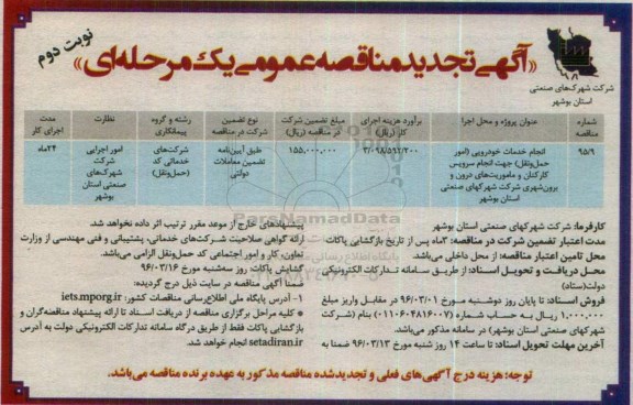 آگهی تجدید مناقصه عمومی, مناقصه انجام خدمات خودرویی- تجدید - نوبت دوم