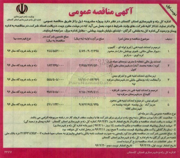 آگهی مناقصه عمومی, مناقصه ترمیم و احداث ابنیه فنی