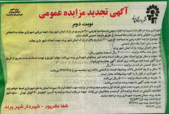 آگهی تجدید مزایده عمومی , مزایده اجاره زمینی به مساحت تقریبی 300 متر مربع در پارک ایمان نوبت دوم