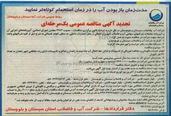 تجدید آگهی مناقصه عمومی , مناقصه انجام خدمات نگهبانی و حفاظت فیزیکی از تاسیسات و اماکن ...