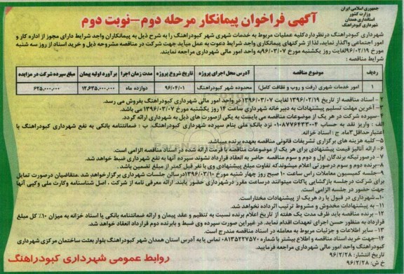 آگهی فراخوان پیمانکار,فراخوان امور خدمات شهری (رفت و روب و نظافت کامل شهر) مرحله دوم نوبت دوم